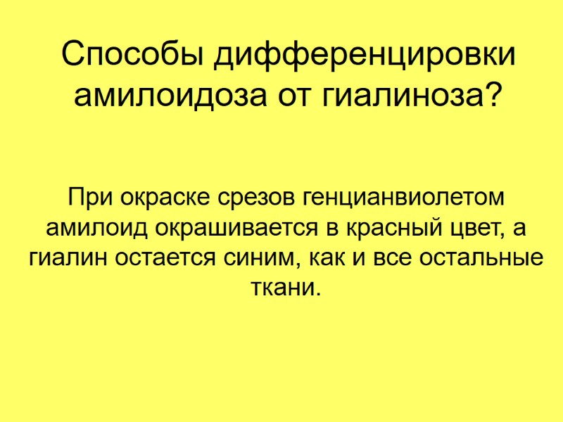 Способы дифференцировки амилоидоза от гиалиноза? При окраске срезов генцианвиолетом амилоид окрашивается в красный цвет,